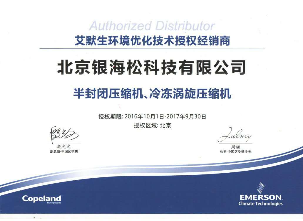 谷輪壓縮機(jī)授權(quán)證書 谷輪壓縮機(jī)授權(quán)證書