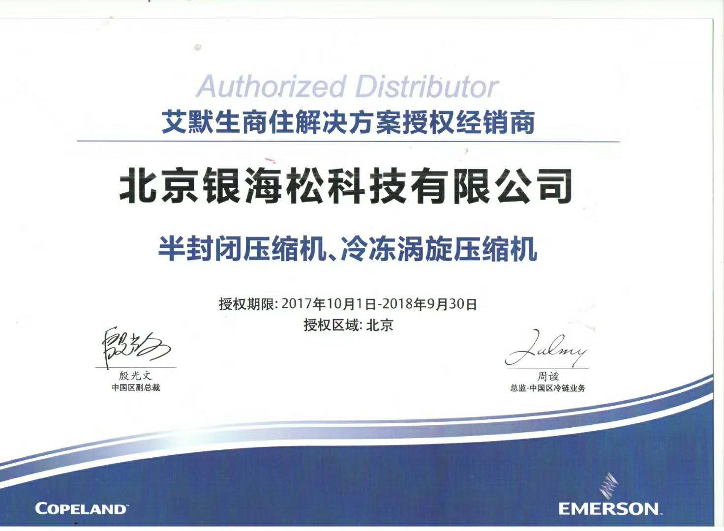 谷輪壓縮機(jī)授權(quán)證書(shū) 谷輪壓縮機(jī)授權(quán)證書(shū)