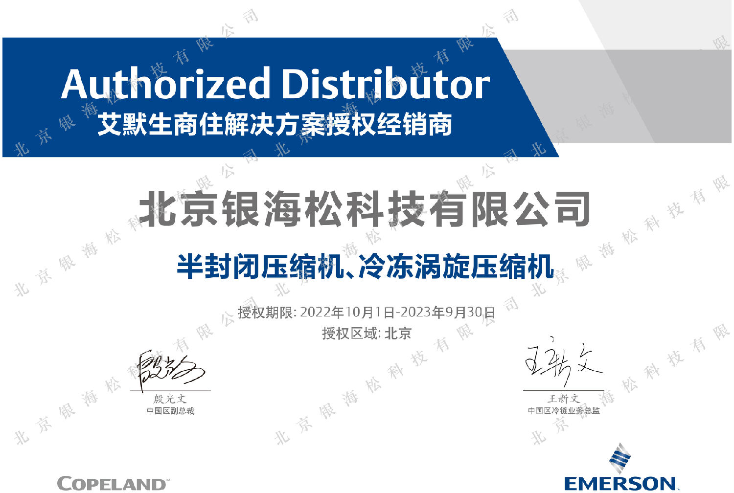 2023谷輪壓縮機(jī)授權(quán) 水印.jpg 2023谷輪壓縮機(jī)授權(quán) 水印.jpg